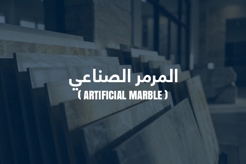 المرمر الصناعي